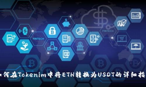 如何在Tokenim中将ETH转换为USDT的详细指南