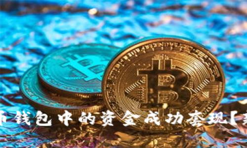 如何将比特币钱包中的资金成功套现？新手一看就懂