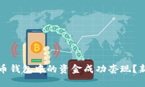 如何将比特币钱包中的资金成功套现？新手一看就懂
