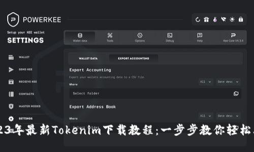2023年最新Tokenim下载教程：一步步教你轻松上手