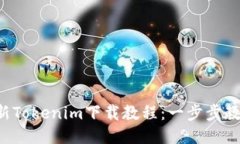 2023年最新Tokenim下载教程：一步步教你轻松上手