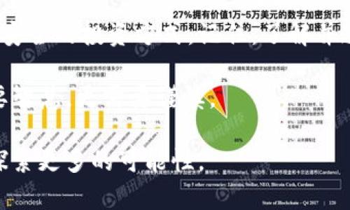   USDT钱包在中国的合法性解析：投资者应当知道的一切 / 

 guanjianci USDT钱包, 中国, 合法性, 加密货币 /guanjianci 

引言
在数字经济日益发展的今天，加密货币已经成为了许多人投资和交易的宠儿。而USDT（泰达币）作为一种与美元1:1挂钩的稳定币，以其稳定性和流动性受到广泛欢迎。随着USDT钱包的普及，许多人开始关注这样一个问题：USDT钱包在中国是否合法？这个问题的答案并不简单，涉及法律、政策、市场等多个方面。

USDT是什么？
在深入探讨其合法性之前，我们首先需要了解USDT的基本概念。USDT（Tether）是一种基于区块链技术的稳定币，其价值与法定货币美元绑定。这意味着1个USDT的价值大致等同于1美元。这种设计使得USDT在加密货币市场中扮演了“避风港”的角色，用户可以在市场波动剧烈时选择将资金转入USDT，以避开损失。

中国对加密货币的政策
中国的加密货币监管政策十分复杂。在早期，中国政府对比特币和其他加密货币采取了相对宽松的态度，但自2017年以来，监管政策逐渐收紧。政府封堵了许多加密货币交易所，禁止初始币发行（ICO），并且对虚拟货币的金融服务进行了限制。

那么，作为一种稳定币的USDT，其合法性又如何呢？根据当前的法律规定，中国并没有明确禁止USDT本身的存在和交易，但相关机构对其使用的监管政策仍然需要关注。

USDT钱包在中国的合法性
对于USDT钱包的合法性，首先要看其是否在法律框架内运作。大部分USDT钱包的运营商并没有在中国注册，且其服务主要面向海外市场。因此，USDT钱包的使用在法律上并不明确，用户在使用时需要承担相应的风险。

还有一个较为重要的方面是，USDT的交易可能面临监管部门的监测。一旦被认定为非法或不合规，相关交易可能会受到处罚。因此，如果你在中国使用USDT钱包，切记要了解它的使用风险，务必做到合规操作。

使用USDT钱包的风险与注意事项
使用USDT钱包时，投资者需要考虑许多风险，包括市场风险、法律风险和技术风险。
ul
listrong市场风险：/strongUSDT虽说是一种稳定币，但在极端情况下，价格可能会出现波动，特别是在市场消息不明朗时。/li
listrong法律风险：/strong鉴于中国对加密货币的监管政策，投资者可能会面临政策风险。你是否考虑过，如果政策发生变化，你的资产将会受到怎样的影响？/li
listrong技术风险：/strong黑客攻击和密码遗失等技术问题可能导致钱包中的资产丧失。是否有备份计划呢？/li
/ul

如何选择安全的USDT钱包
如果你决定使用USDT钱包，一定要选择安全、可靠的平台。以下是一些选择安全钱包时需要注意的事项：
ul
listrong安全性：/strong首先要确保钱包具备优秀的安全措施，包括双重验证、冷存储等功能。/li
listrong用户评价：/strong查看其他用户的评价和口碑，了解该钱包的实际使用情况。/li
listrong合规性：/strong尽量选择那些在法律上有保障的钱包，确认其运营的合规性。/li
/ul

如何确保合规使用USDT钱包
合规使用USDT钱包，首先要了解相关法律法规，确保自己在使用过程中不违反国家的监管要求。这里有几个建议：
ul
listrong保持关注：/strong关注国家政策动态，及时获取相关加密货币的法律信息。/li
listrong记录交易：/strong避免大额交易，确保每笔交易都有记录，以备不时之需。/li
listrong寻求专业建议：/strong如果有不明之处，可以考虑咨询法律专业人士，确保自己的操作不违法。/li
/ul

总 结
USDT钱包在中国的合法性并不是一个简简单单的“是”或“否”的问题。虽然目前的政策并未明确禁止USDT的使用，但潜在的法律风险依然存在。作为消费者，你一定要谨慎选择，在使用USDT钱包时，务必确保合规，保持对市场和政策的敏感度。

在面对这样的不确定性时，你是不是也感到焦虑？是否想进一步了解如何降低投资的风险呢？希望通过本文的分析，可以帮助你找到一个相对安全的投资方式。记住，了解并遵守法律法规，才是保护自己投资的重要前提。

无论如何，投资总是伴随着风险。在进入这个市场之前，请确保你已经做好充分的研究，清晰理解USDT钱包的法律环境以及你的选项。投资需要智慧，更需要谨慎。

不妨与你周围的人讨论一下，你的看法是什么？我们如何才能更好地应对当前的形势？记住，我们都在这个快速变化的时代前行，让我们一起探索更多的可能性。