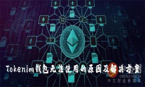 Tokenim钱包无法使用的原因及解决方案