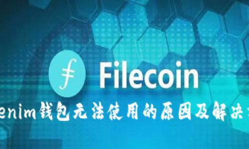 Tokenim钱包无法使用的原因及解决方案
