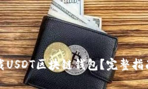 如何安全下载USDT区块链钱包？完整指南与注意事项