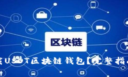如何安全下载USDT区块链钱包？完整指南与注意事项