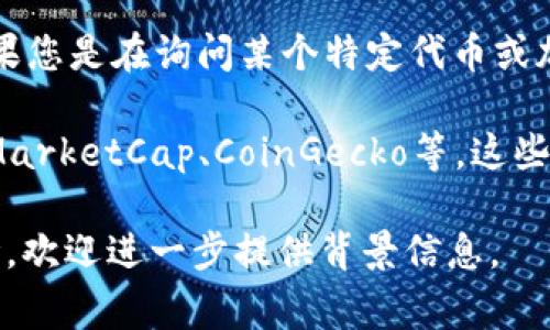 关于“tokenim”显示的具体数值，可能与不同的市场、平台或使用的协议有关。如果您是在询问某个特定代币或加密资产的表现，通常需要查看相关的交易平台或市场分析工具以获得最新信息。

对于加密货币的显示数据，您可以访问一些主流的加密货币信息网站，比如CoinMarketCap、CoinGecko等，这些平台会提供详细的代币信息，包括当前的价格、市场趋势和交易量等。

如果您有更加具体的代币信息需求，或者需要针对某个特定项目或市场进行讨论，欢迎进一步提供背景信息。