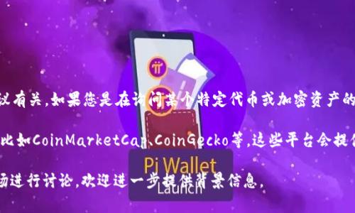 关于“tokenim”显示的具体数值，可能与不同的市场、平台或使用的协议有关。如果您是在询问某个特定代币或加密资产的表现，通常需要查看相关的交易平台或市场分析工具以获得最新信息。

对于加密货币的显示数据，您可以访问一些主流的加密货币信息网站，比如CoinMarketCap、CoinGecko等，这些平台会提供详细的代币信息，包括当前的价格、市场趋势和交易量等。

如果您有更加具体的代币信息需求，或者需要针对某个特定项目或市场进行讨论，欢迎进一步提供背景信息。