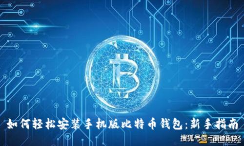 如何轻松安装手机版比特币钱包：新手指南