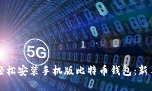 如何轻松安装手机版比特币钱包：新手指南