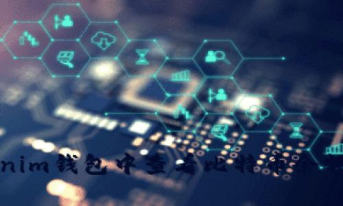 如何在Tokenim钱包中查看比特币余额和交易记录