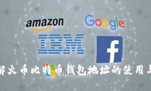 全面了解火币比特币钱包地址的使用与安全性