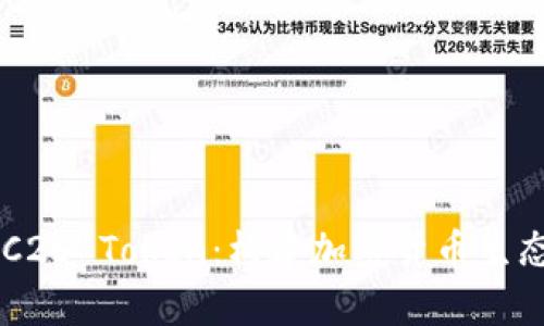深入解析ERC20 Token：构建加密货币生态的重要基石
