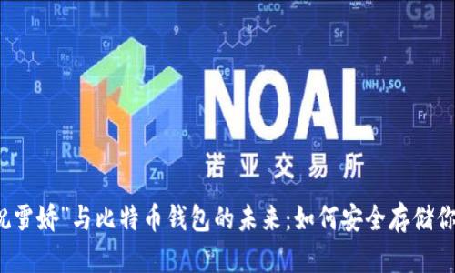 深入了解“祝雪娇”与比特币钱包的未来：如何安全存储你的数字资产