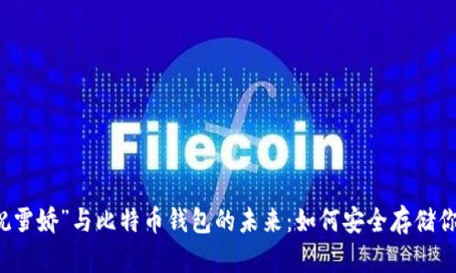 深入了解“祝雪娇”与比特币钱包的未来：如何安全存储你的数字资产