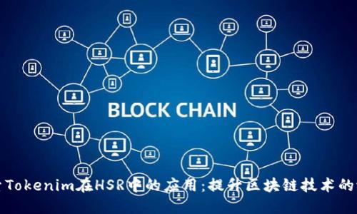 探索Tokenim在HSR中的应用：提升区块链技术的潜力