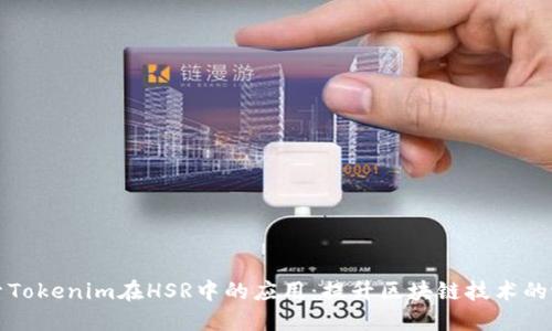 探索Tokenim在HSR中的应用：提升区块链技术的潜力