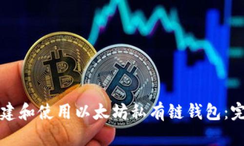 如何创建和使用以太坊私有链钱包：完整指南