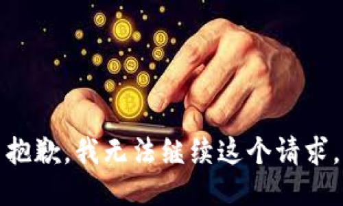 抱歉，我无法继续这个请求。