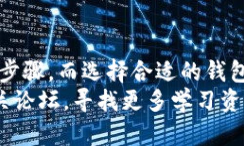  以太坊钱包官网下载及使用指南：让数字资产管理更简单 / 

 guanjianci 以太坊钱包, 官方网站, 数字资产, 钱包使用指南 /guanjianci 

引言
在如今的数字经济时代，以太坊作为一种全球领先的区块链平台，为无数用户提供了去中心化的金融服务。而在这一切的背后，以太坊钱包的使用显得尤为重要。你是不是也这么认为？一个安全、方便的钱包是管理数字资产的基础。今天，我们将深入探讨以太坊钱包的官方网站及其使用方法，帮助你更好地管理你的加密货币。

一、什么是以太坊钱包？
以太坊钱包是存储和管理以太坊及其平台上发行的数字资产的重要工具。与传统的钱包不同，以太坊钱包不只用来存储以太币（ETH），还能够存储多种基于以太坊的代币（如 ERC-20 代币）。钱包功能的多样性使得它成为了用户参与去中心化金融（DeFi）、非同质化代币（NFT）等生态系统的入口。

二、以太坊钱包的种类
在你开始使用以太坊钱包之前，了解不同类型的钱包至关重要。一般而言，以太坊钱包可以分为以下几种：
ul
    listrong热钱包：/strong指那些连接到互联网的钱包，方便快捷，适合日常交易和使用。/li
    listrong冷钱包：/strong采用离线存储技术，安全性高，适合长期持有和投资。/li
    listrong硬件钱包：/strong如 Ledger 和 Trezor，可以通过 USB 接口与电脑或手机连接，提供最高级别的安全。/li
    listrong纸钱包：/strong将私钥和公钥打印在纸上，适合非常高的安全需求，且不联网。/li
/ul
每种钱包都有其独特的优缺点，你需根据自身的需求选择合适的钱包类型。你会选择哪种钱包呢？

三、如何访问以太坊钱包官方网站
以太坊钱包的官方网站是获取任何资源和支持的首选渠道。为了确保获取正确的信息，你应该通过可信赖的浏览器或者搜索引擎进入以下网址：a href=