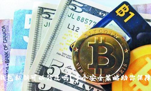 Tokenim钱包私钥可以修改吗？多个安全策略助你保障资产安全