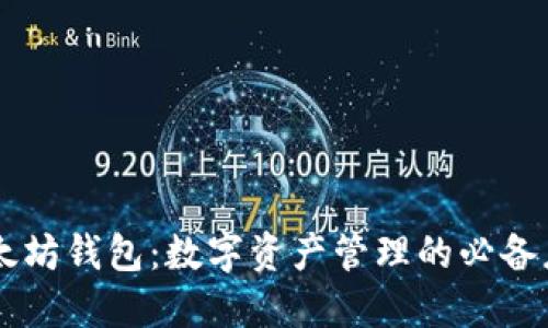 以太坊钱包：数字资产管理的必备应用