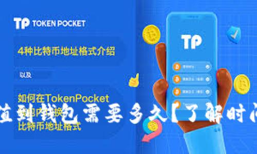 比特币充值到钱包需要多久？了解时间影响因素