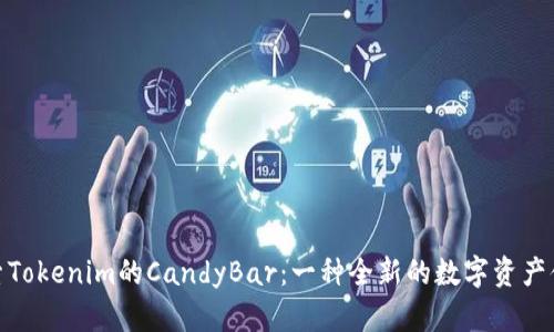 探索Tokenim的CandyBar：一种全新的数字资产体验