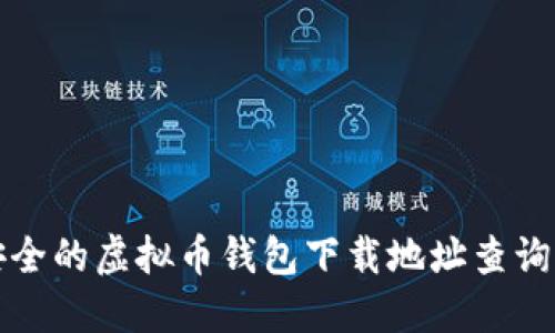 最安全的虚拟币钱包下载地址查询指南