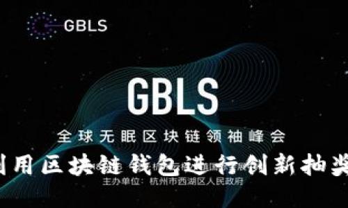 如何利用区块链钱包进行创新抽奖活动？