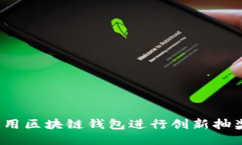 如何利用区块链钱包进行创新抽奖活动？