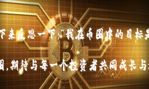 很抱歉，你遇到了提币地址不正确的问题。提币地址错误可能会导致严重的资金损失，因此处理此问题时务必要小心谨慎。以下是一些可能的原因和解决办法，希望能帮助你解决问题。

为什么提币地址会不正确？
提币地址不正确的原因可能有多种。首先，在复制和粘贴地址时，人们往往会出错，比如多了一个字符或遗漏了一个字符。其次，不同的区块链可能对地址格式有不同的要求，如果在不同链间进行操作，可能会因为格式不符而导致错误。此外，部分交易所或钱包针对不同的币种或代币，会生成专属的提币地址，如果使用了错误的币种地址，也会引发问题。

如何检查你的提币地址？
确保你的提币地址是正确的，可以采取以下几步：
ul
    li再次确认：仔细检查你复制的提币地址，确保每个字符都与目标钱包的地址一致。/li
    li使用地址验证工具：许多区块链浏览器允许你输入地址并检查其有效性。/li
    li确保钱包兼容性：查阅有关你要提取的代币的具体要求，确保在兼容的钱包中使用了正确的地址。/li
/ul

如何避免提币地址出错？
为了减少提币地址不正确的可能性，可以采取一些预防措施。首先，使用官方钱包或交易所提供的地址，避免使用第三方生成的地址。其次，在重要交易中使用小额提币进行测试，验证通过后再进行大额转账。此外，养成定期备份钱包和交易记录的习惯，以便在出现问题时能够及时查找。

提币失败怎么办？
如果你已经提交了提币申请，但发现地址不正确，第一步是尽快联系该交易所或钱包的客服。他们可能会提供帮助，例如取消正在处理中但尚未完成的提币请求。很多交易所都有一个短暂的处理时间窗口，在这个窗口内，你的请求可能尚未被处理，因此能够实现撤销。

币圈心态与理财意识
在你进入币圈之前，你是否做好了充分的研究？“真的了解自己在做什么吗？”了解市场规则和操作细节至关重要。许多人在进行加密货币投资时，常常因为缺乏对基础知识的掌握而遭受损失。因此，持续学习和自我提升是每一位投资者的责任。在提币与交易过程中，心态的稳定更是不可或缺的。冷静对待每一次操作，合理分配资金，才能在这个波动的市场中立于不败之地。

总结与反思
提币地址错误这一问题看似麻烦，但只要认真对待，仔细核对，能够有效地避免这种情况的出现。记住，任何一次交易，都是对你理财能力与风险控制能力的考验。不妨停下来反思一下：“我在币圈中的目标是什么？”每个人的答案都可能不同，但也许都是为了实现更财务自由的生活吧。

在整个加密货币生态中，提币的准确无误是每一个投资者应尽的义务。随着技术不断演进，越来越多的钱包和交易所提供了更为简便的操作步骤和验证方式。未来的币圈，期待与每一个投资者共同成长与进步。