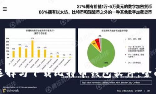 如何选择与下载比特币钱包软件：全面指南