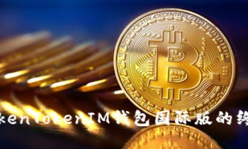 安装TokenTokenIM钱包国际版的终极指南
