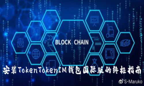 安装TokenTokenIM钱包国际版的终极指南