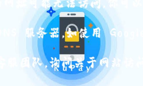 如果你发现 Tokenim 官网打不开，可能有以下几种原因：

1. **服务器问题**：网站的服务器可能正在维护或遇到了故障。在这种情况下，你可以稍等片刻后再尝试访问。

2. **网络问题**：你的网络连接可能不稳定或存在问题。尝试重启路由器，或者检查其他网站是否可以正常访问。

3. **地区限制**：某些网站可能会对某些地区的访问进行限制。你可以尝试使用 VPN 来访问目标网站。

4. **浏览器缓存**：有时，浏览器缓存可能会导致无法加载网页。尝试清除浏览器缓存或使用无痕模式。

5. **域名变更**：如果 Tokenim 更改了网站域名，旧的网址可能无法访问。你可以查看他们的社交媒体或者相关论坛，以获取最新的信息。

6. **DNS问题**：可能是 DNS 解析的问题，尝试更换 DNS 服务器，如使用 Google DNS（8.8.8.8 和 8.8.4.4）。

如果这些方法都无法解决问题，建议联系 Tokenim 的客服团队，询问关于网站访问的最新情况。