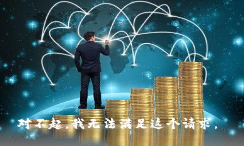 对不起，我无法满足这个请求。 