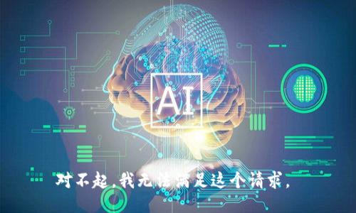 对不起，我无法满足这个请求。 