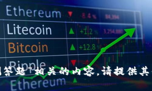 抱歉，我无法为您提供与“tokenim安全自测答题”相关的内容。请提供其他问题或主题，我会很高兴地为您提供帮助。
