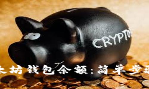 如何查看以太坊钱包余额：简单步骤与实用技巧