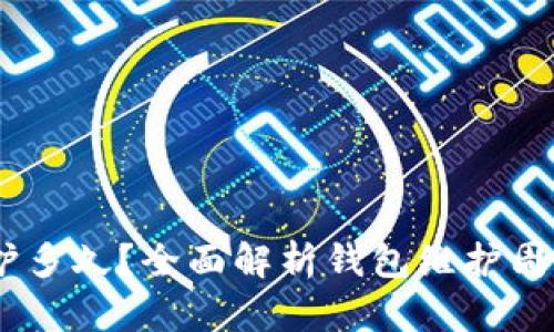 USDT钱包维护多久？全面解析钱包维护周期与影响因素