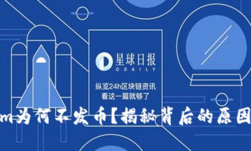Tokenim为何不发币？揭秘背后的原因和影响