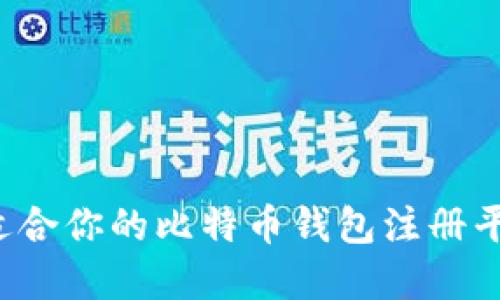 如何选择最适合你的比特币钱包注册平台？全面指南