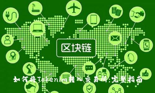 如何将Tokenim转入交易所：完整指南