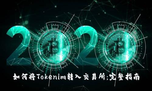 如何将Tokenim转入交易所：完整指南