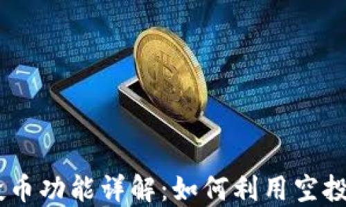 
Tokenim钱包的空投币功能详解：如何利用空投币实现价值最大化？