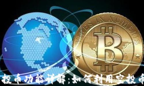 
Tokenim钱包的空投币功能详解：如何利用空投币实现价值最大化？