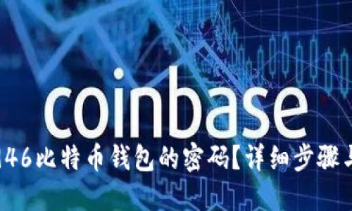 如何找回946比特币钱包的密码？详细步骤与实用建议