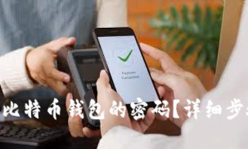 如何找回946比特币钱包的密码？详细步骤与实用建议