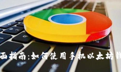 全面指南：如何使用手机以太坊钱包